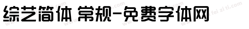 综艺简体 常规字体转换